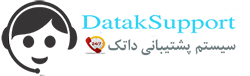پشتیبانی داتک سیستم 